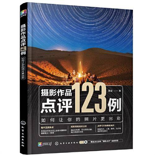 摄影作品点评123例：如何让你的照片更出彩