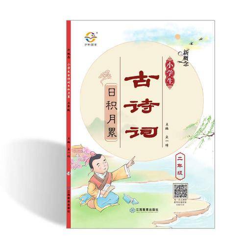 新概念 小学生古诗词 日积月累 一年级
