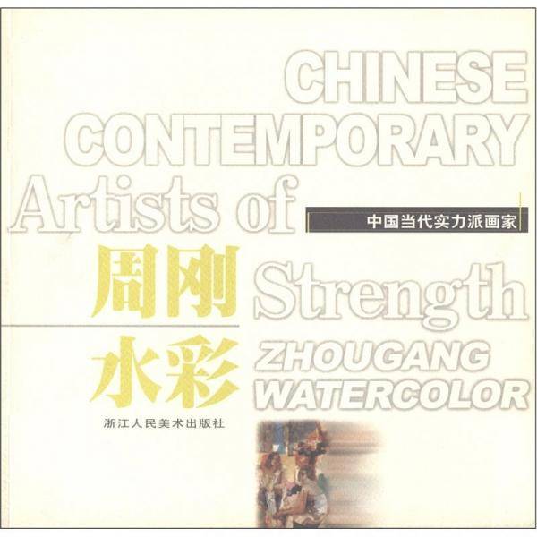 中国当代实力派画家：周刚水彩