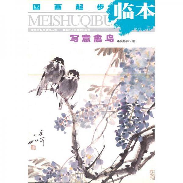 国画起步临本：写意禽鸟