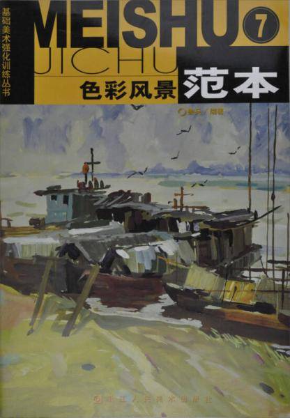 基础美术强化训练丛书：色彩风景范本（7）