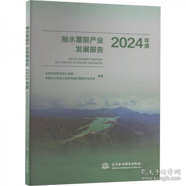 正版 抽水蓄能产业发展报告2024年度