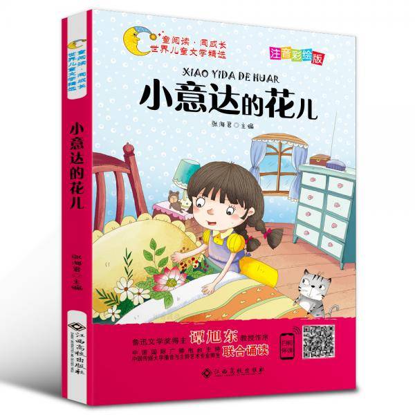 世界儿童文学精选美绘本：小意达的花儿（注音彩绘版 有声伴读 曹文轩 伍美珍推荐阅读 ）