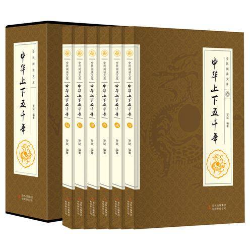 中华上下五千年/全民阅读文库