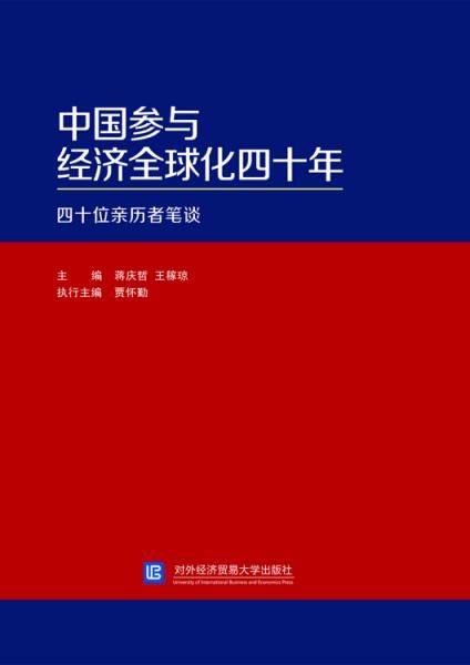 中国参与经济全球化四十年：四十位亲历者笔谈