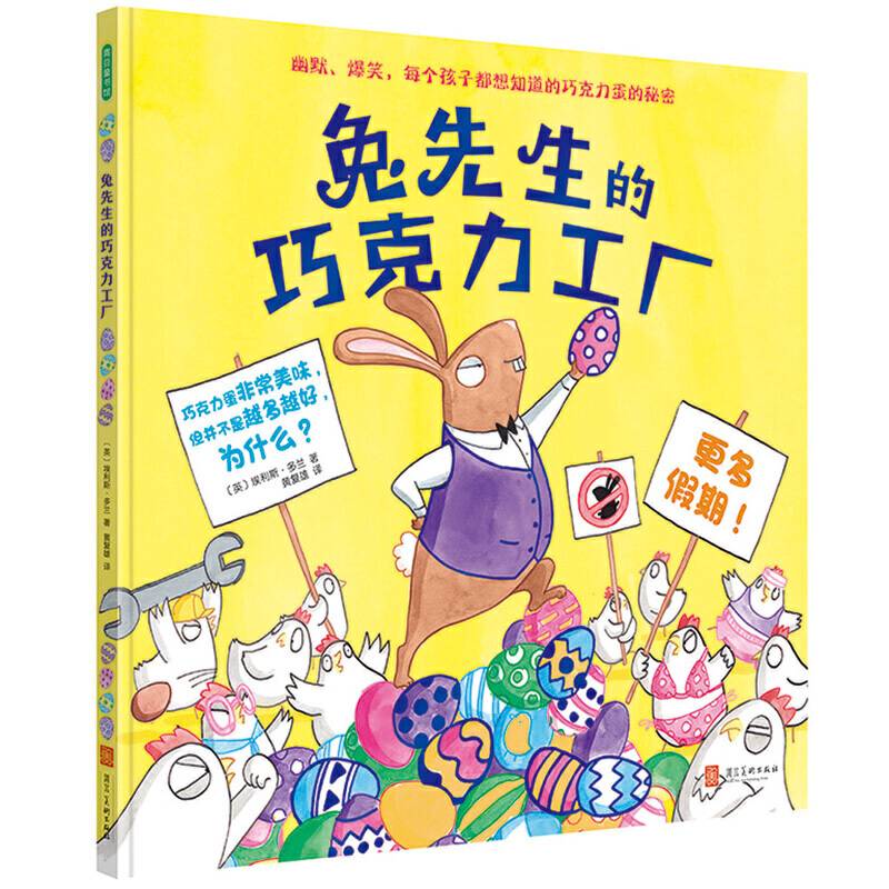 兔先生的巧克力工厂