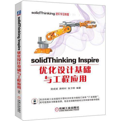 solidThinking Inspire优化设计基础与工程应用