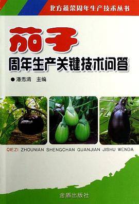 茄子周年生产关键技术问答