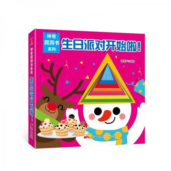 神奇洞洞书系列・生日派对开始啦！