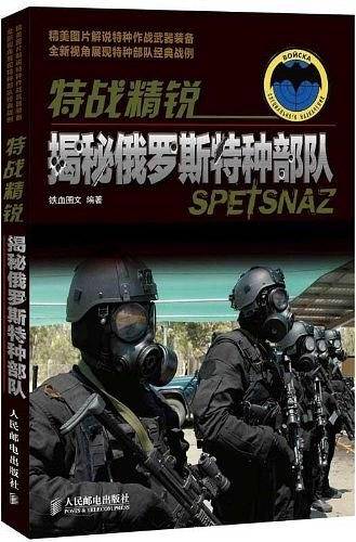 特战精锐：揭秘俄罗斯特种部队