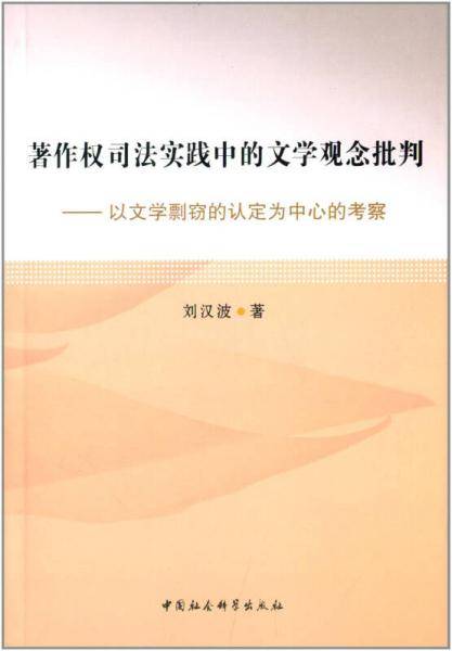 著作权司法实践中的文学观念批判