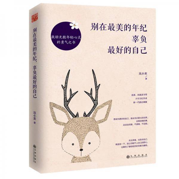 别在最美的年纪，辜负最好的自己