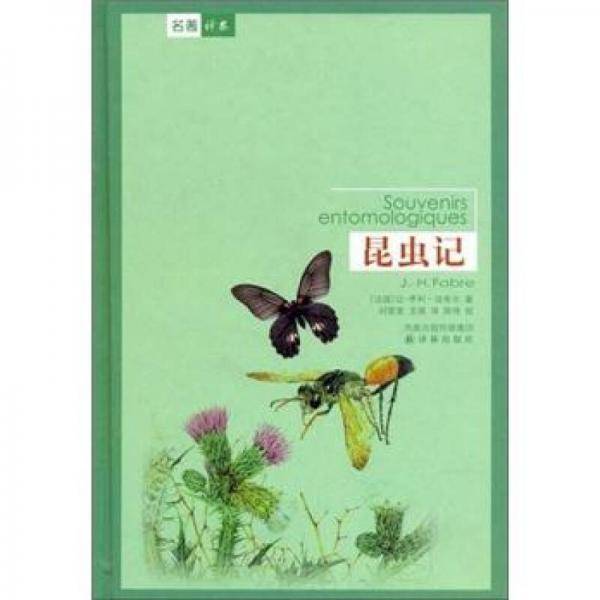 昆虫记
