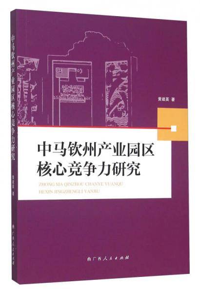 中马钦州产业园区核心竞争力研究