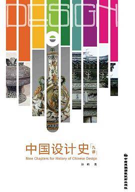 中国设计史九讲