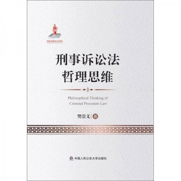 刑事诉讼法哲理思维