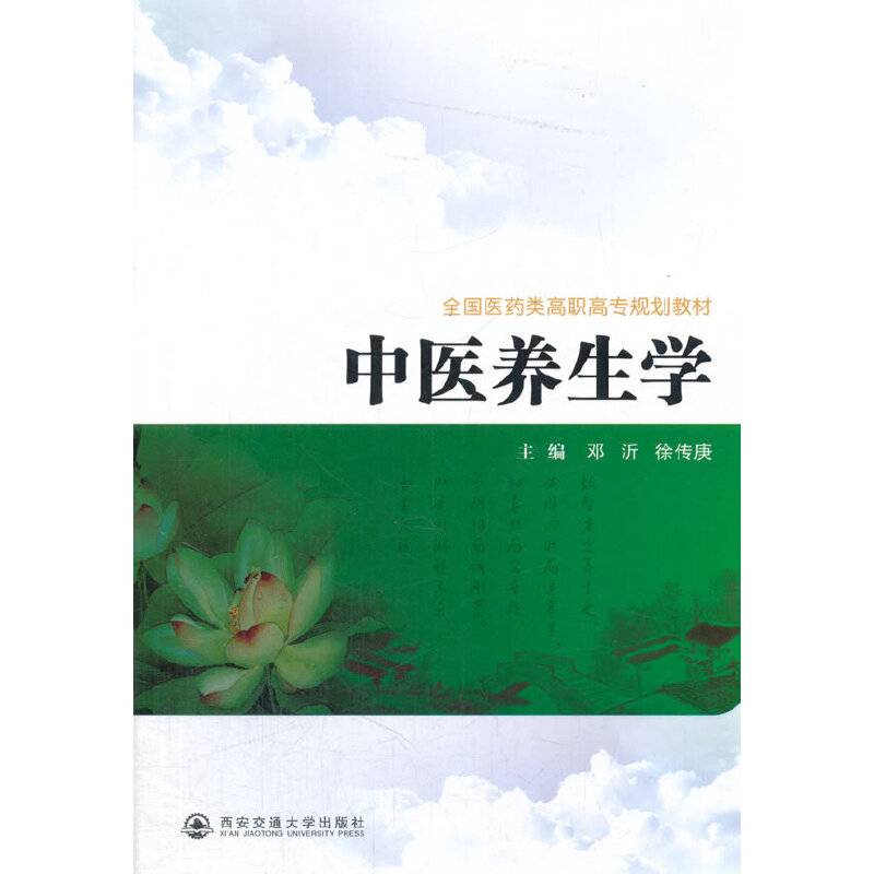 中医养生学/全国医药类高职高专规划教材