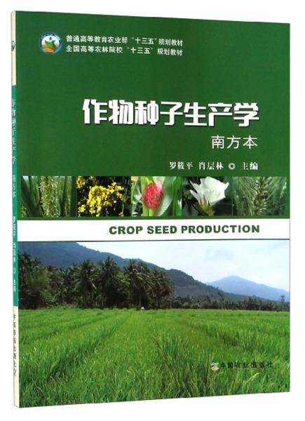 作物种子生产学(南方本)/全国高等农林院校“十三五”规划教材