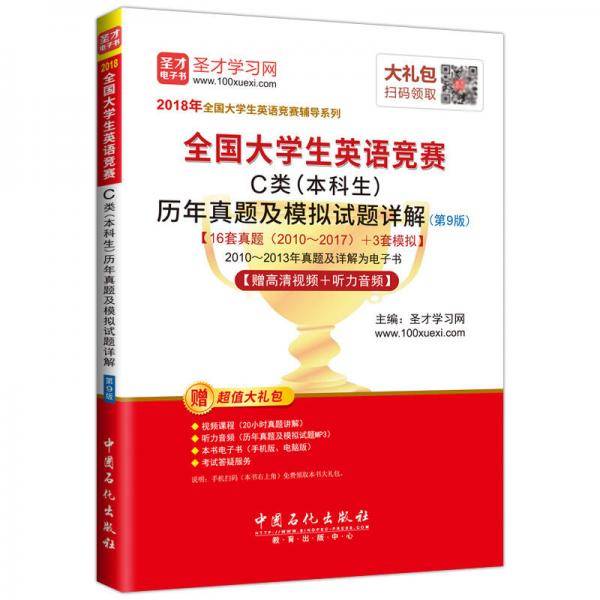 全国大学生英语竞赛C类（本科生）历年真题及模拟试题详解