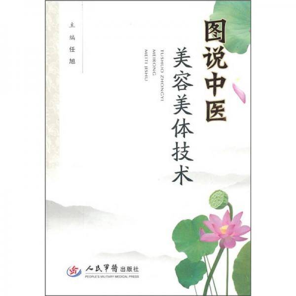 图说中医美容美体技术