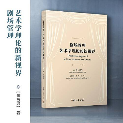 剧场管理：艺术学理论的新视界