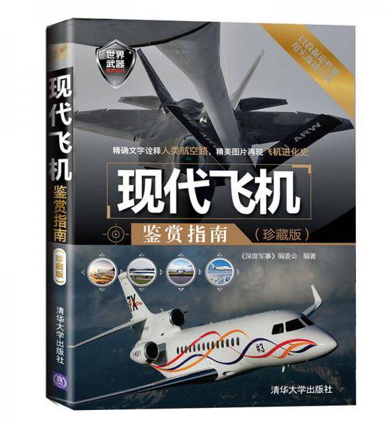 现代飞机鉴赏指南（珍藏版）
