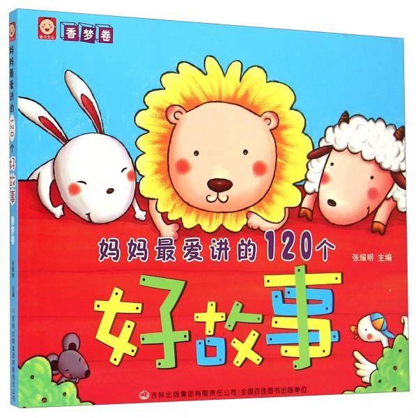 妈妈最爱讲的120个好故事：香梦卷