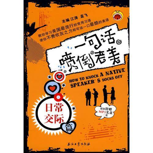 一句话喷到老美.日常交际篇