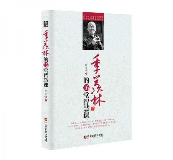季羡林的16堂智慧课