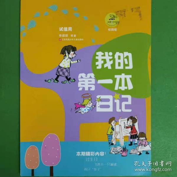 试值周 我的第一本日记