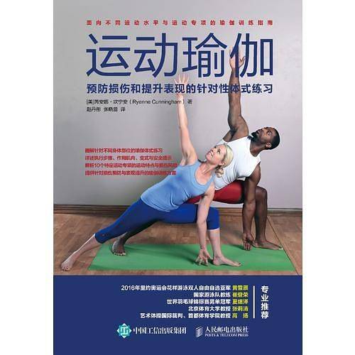 运动瑜伽 预防损伤和提升表现的针对性体式练习