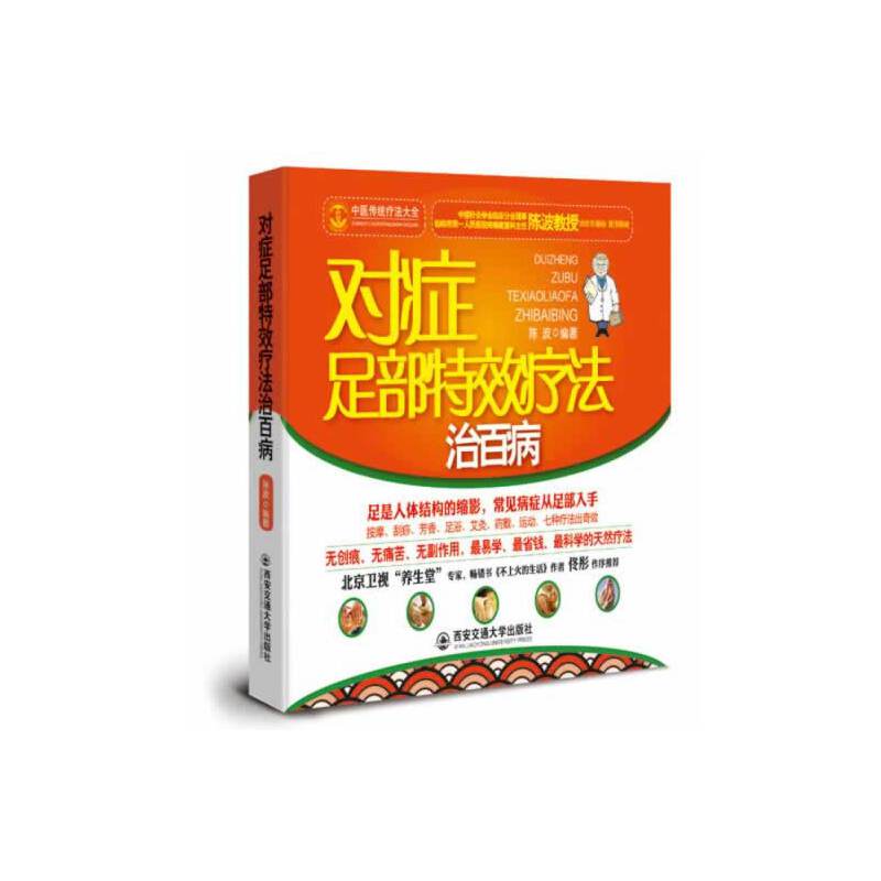 对症足部特效疗法治百病(北京卫视“养生堂”专家佟彤作序推荐)