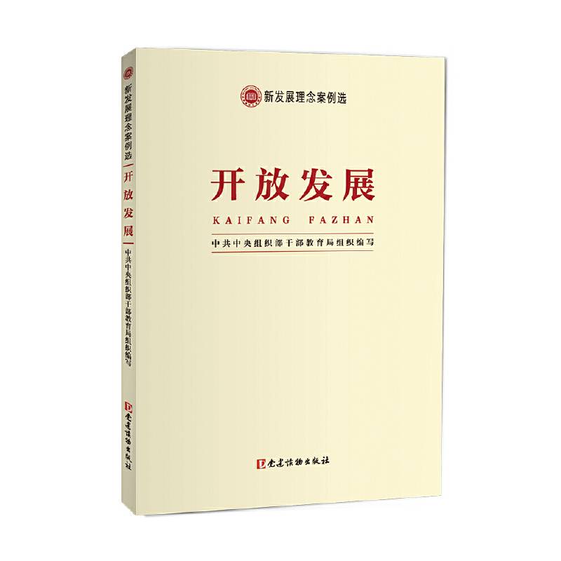 开放发展(新发展理念案例选)