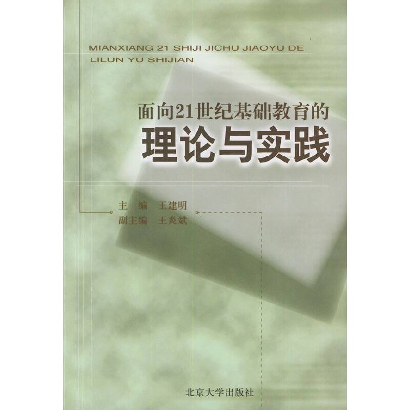 面向21世纪基础教育的理论与实践