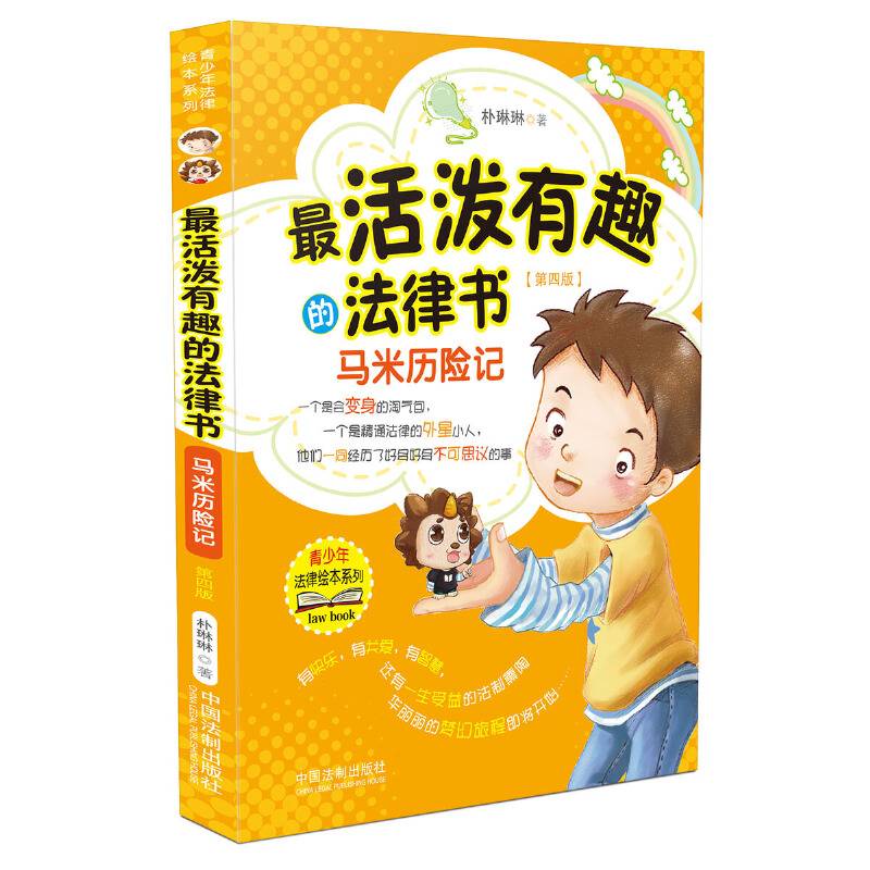 最活泼有趣的法律书：马米历险记