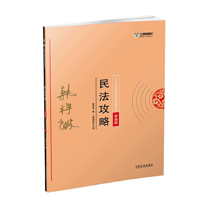 司法考试2018 2018年国家法律职业资格考试：韩祥波民法攻略・背诵版