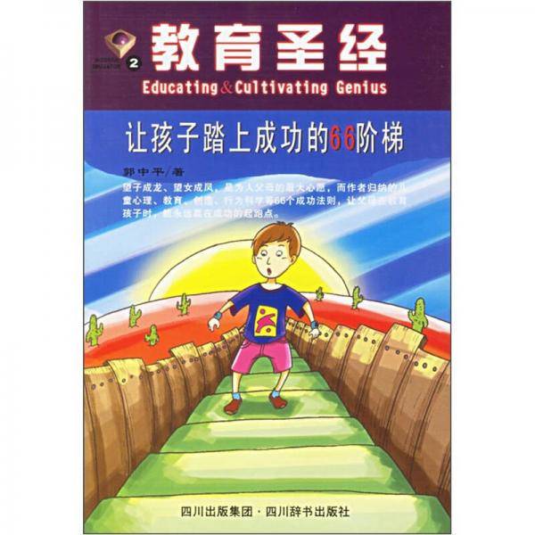 让孩子踏上成功的66阶梯-教育圣经