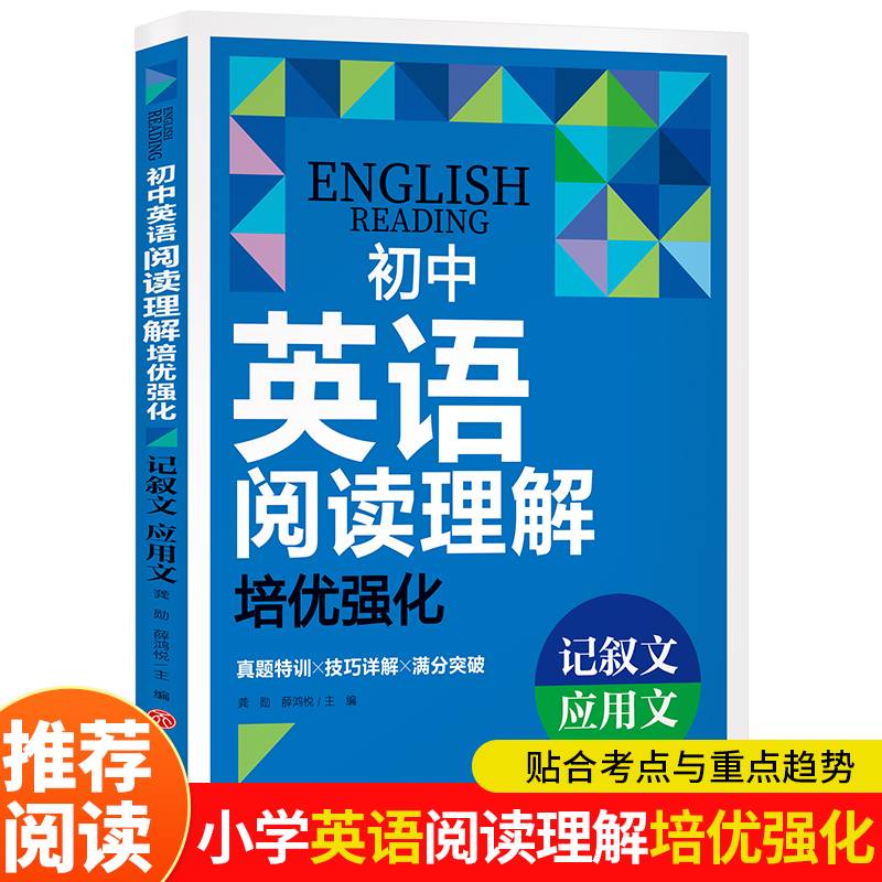 初中英语阅读理解培优强化  记叙文 应用文