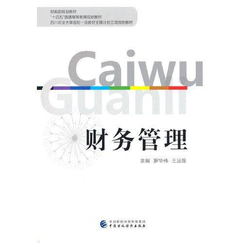 财务管理