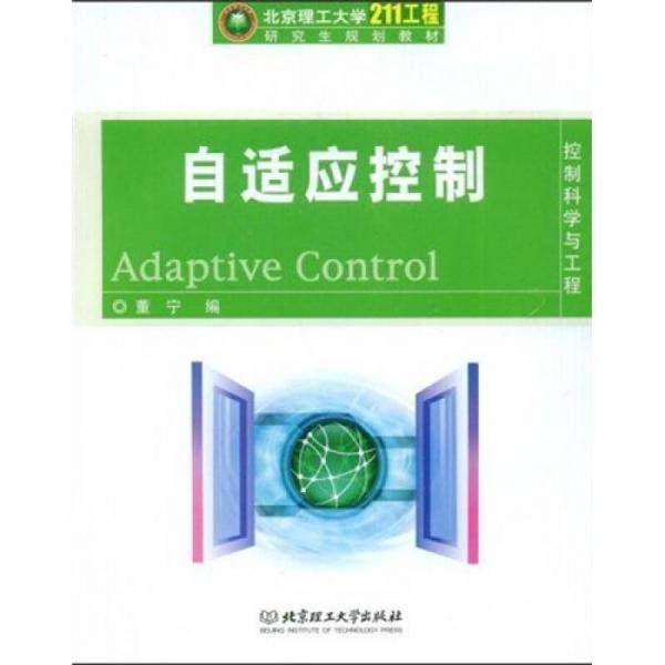 北京理工大学”211工程“研究生规划教材·控制科学与工程：自适应控制
