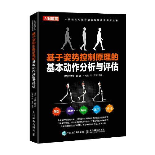 基于姿势控制原理的基本动作分析与评估