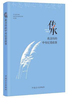 传承：我亲历的中央纪委故事
