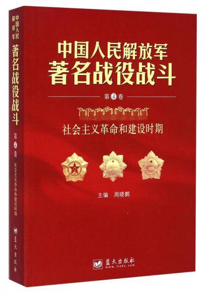 中国人民解放军著名战役战斗·第4卷：社会主义革命和建设时期