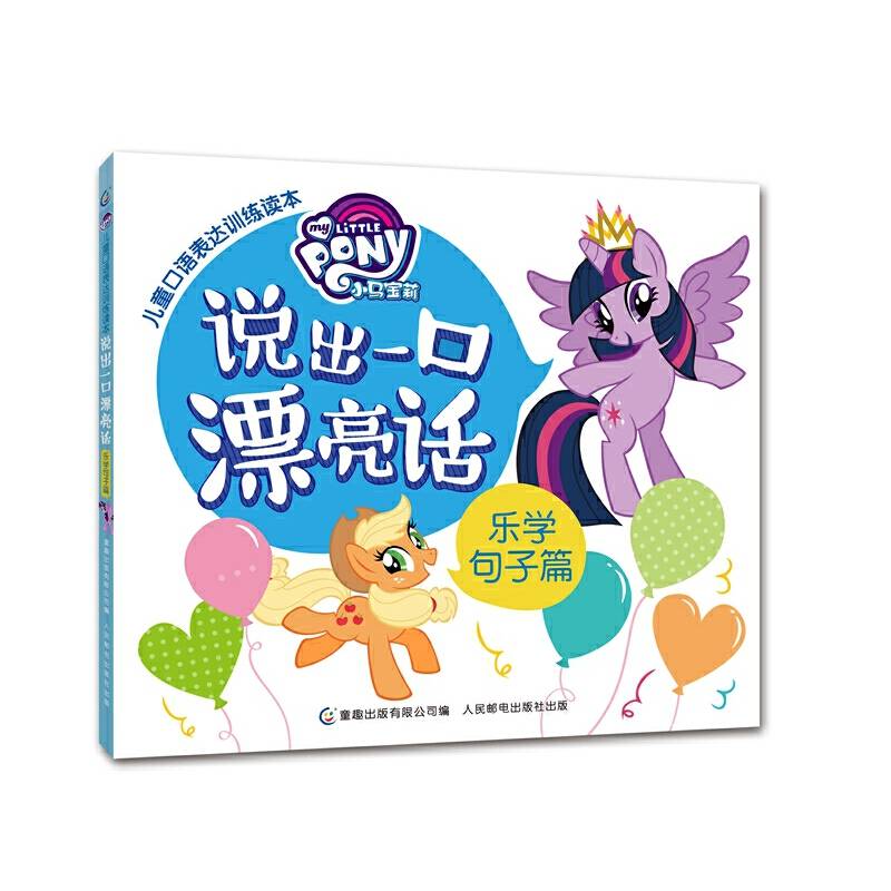 小马宝莉儿童口语表达训练读本·说出一口漂亮话 乐学句子篇