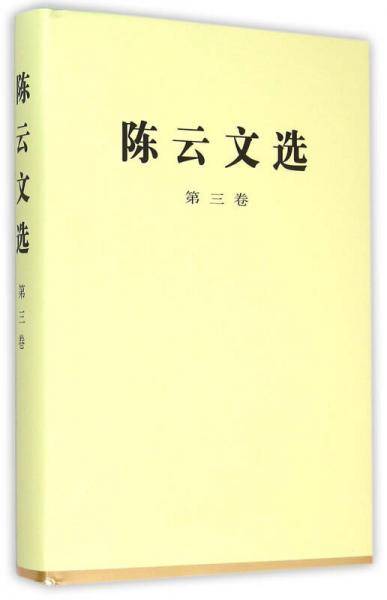 陈云文选  第三卷（精）
