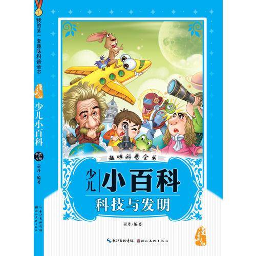 科技与发明-少儿小百科-趣味科普全书