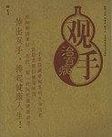 观手治百病