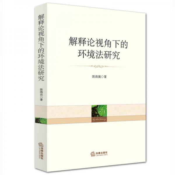 解释论视角下的环境法研究