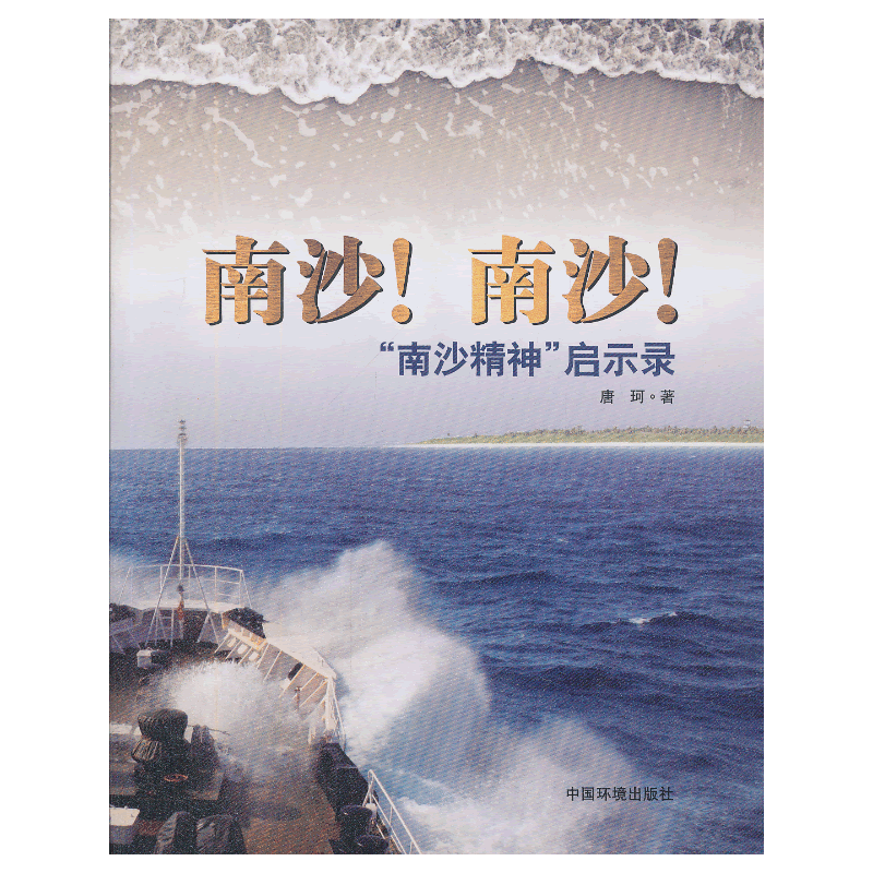 南沙，南沙――“南沙精神”启示录