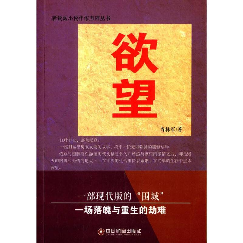 新锐派小说作家方阵丛书：欲望